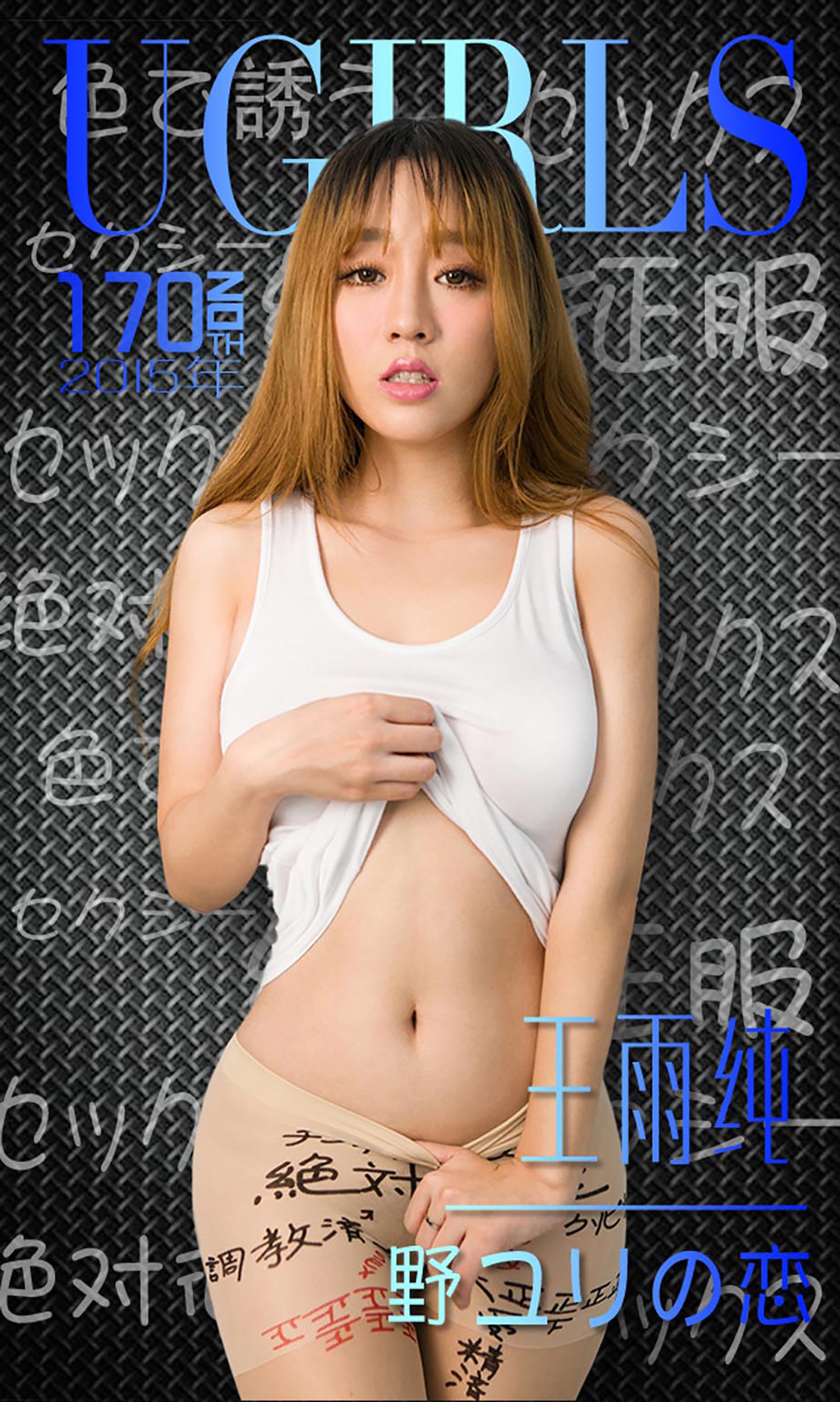 [Ugirls尤果网] 爱尤物专辑 2015 No.170 王雨纯